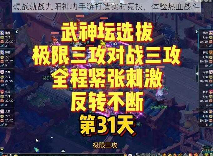 想战就战九阳神功手游打造实时竞技，体验热血战斗