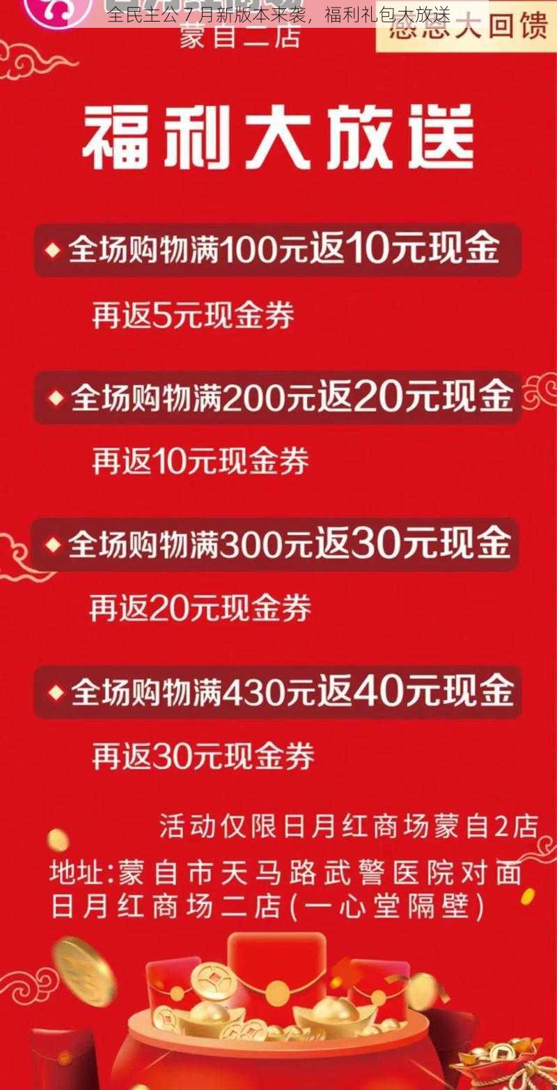 全民主公 7 月新版本来袭，福利礼包大放送