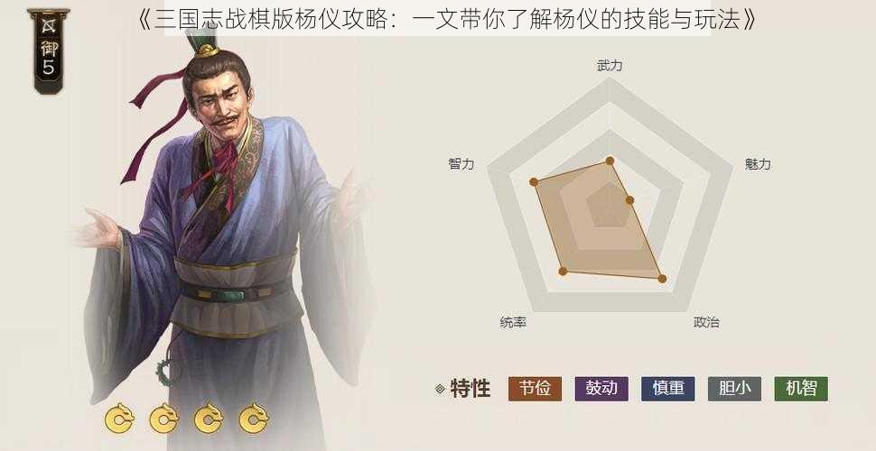 《三国志战棋版杨仪攻略：一文带你了解杨仪的技能与玩法》