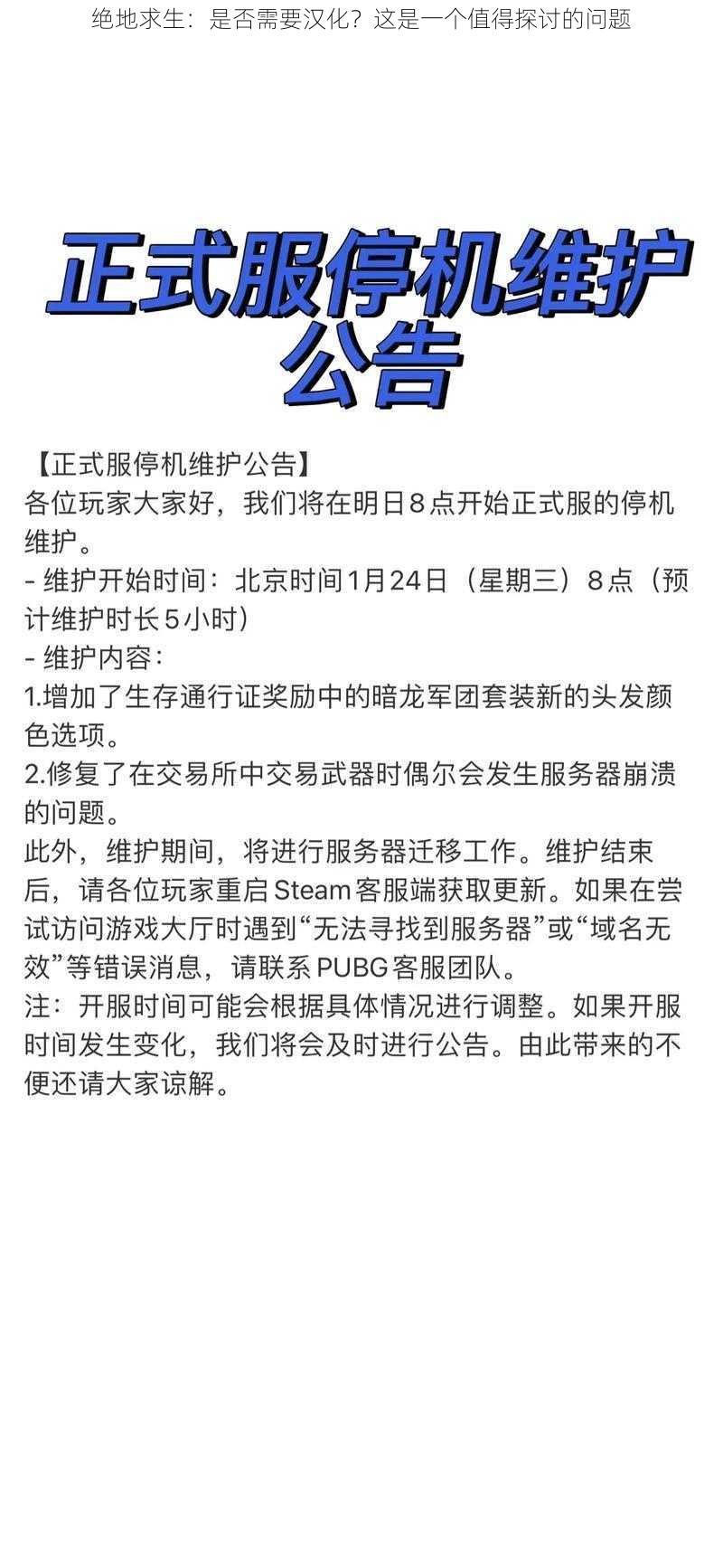 绝地求生：是否需要汉化？这是一个值得探讨的问题