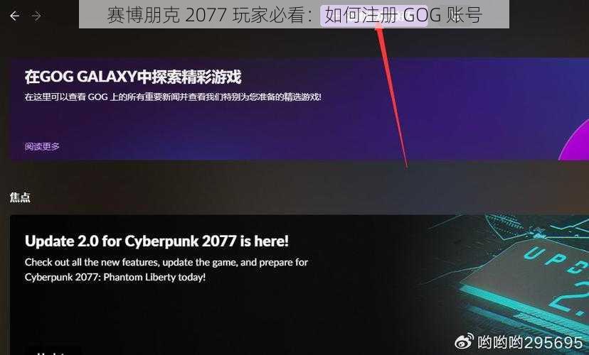 赛博朋克 2077 玩家必看：如何注册 GOG 账号