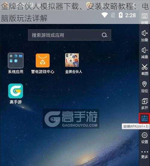 金牌合伙人模拟器下载、安装攻略教程：电脑版玩法详解