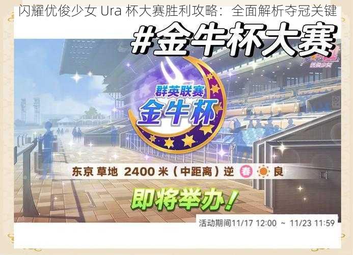 闪耀优俊少女 Ura 杯大赛胜利攻略：全面解析夺冠关键