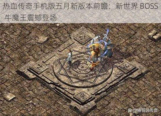 热血传奇手机版五月新版本前瞻：新世界 BOSS 牛魔王震撼登场