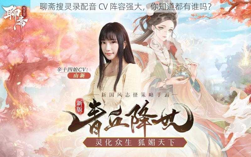 聊斋搜灵录配音 CV 阵容强大，你知道都有谁吗？