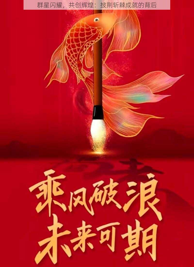 群星闪耀，共创辉煌：披荆斩棘成就的背后