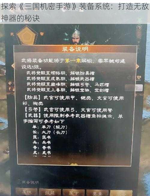 探索《三国机密手游》装备系统：打造无敌神器的秘诀