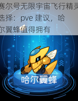 赛尔号无限宇宙飞行精灵选择：pve 建议，哈尔翼蜂值得拥有