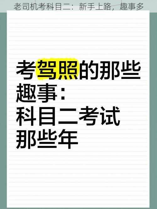 老司机考科目二：新手上路，趣事多