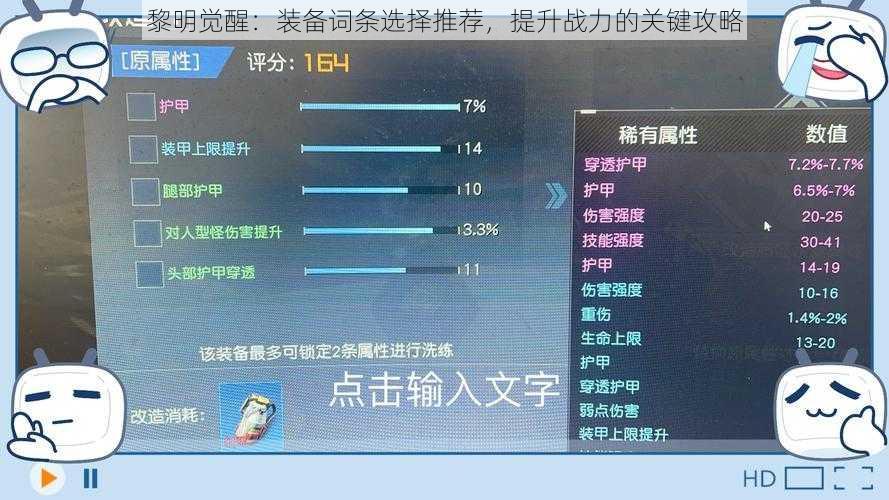 黎明觉醒：装备词条选择推荐，提升战力的关键攻略
