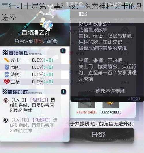 青行灯十层兔子黑科技：探索神秘关卡的新途径