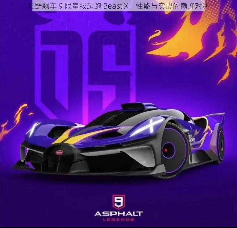 狂野飙车 9 限量级超跑 Beast X：性能与实战的巅峰对决