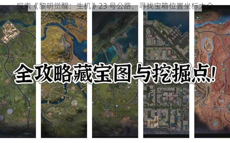 探索《黎明觉醒：生机》23 号公路，寻找宝箱位置坐标大全