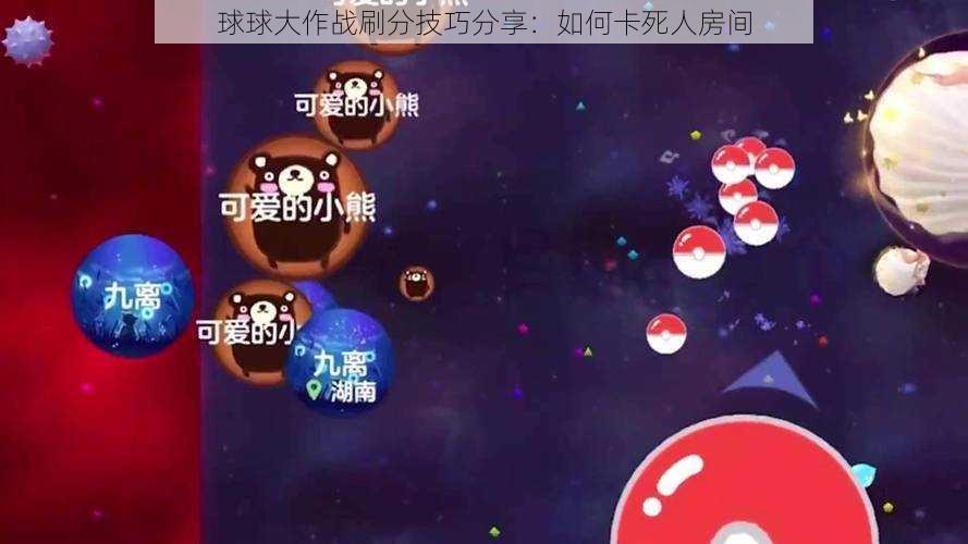 球球大作战刷分技巧分享：如何卡死人房间