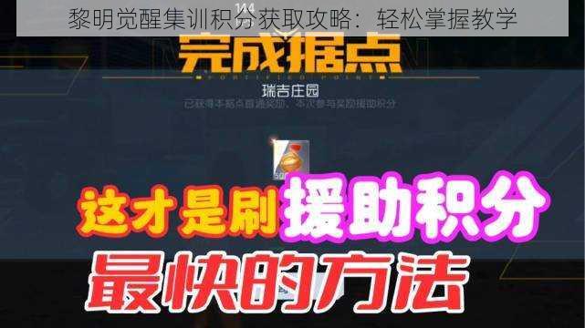 黎明觉醒集训积分获取攻略：轻松掌握教学