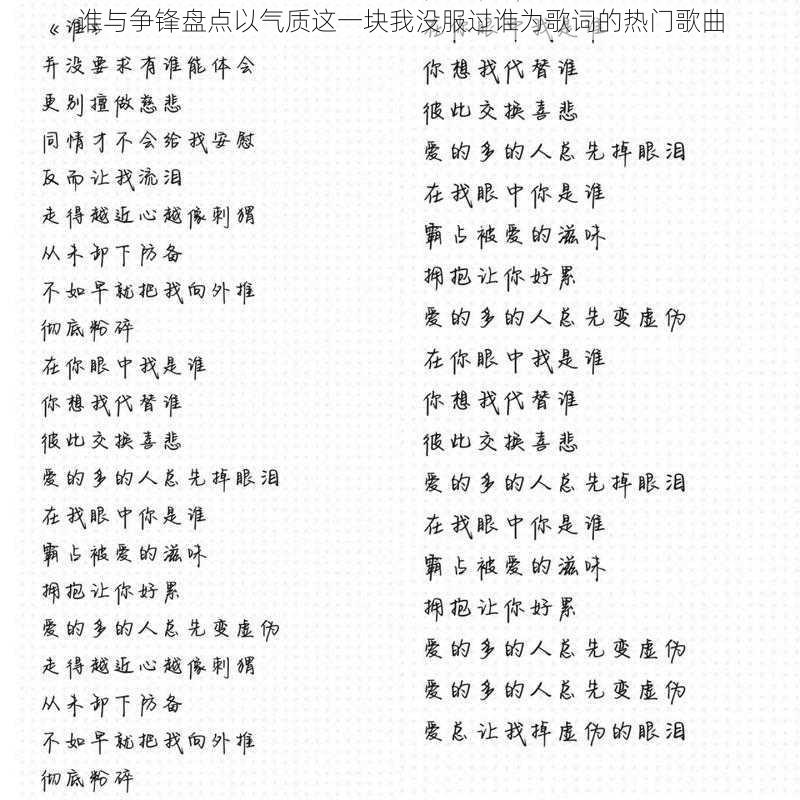 谁与争锋盘点以气质这一块我没服过谁为歌词的热门歌曲