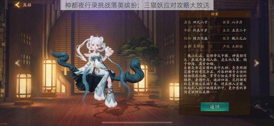 神都夜行录挑战落英缤纷：三猫妖应对攻略大放送