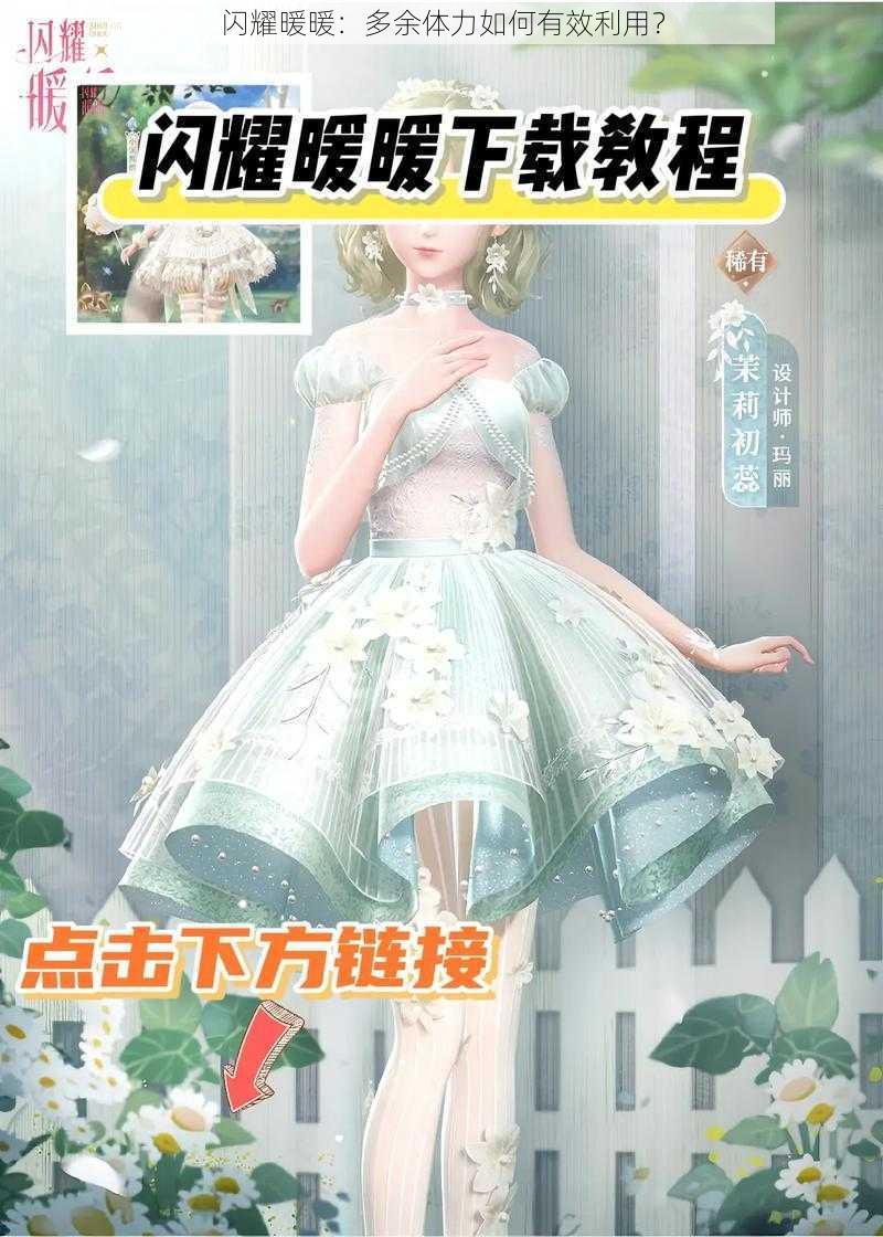 闪耀暖暖：多余体力如何有效利用？