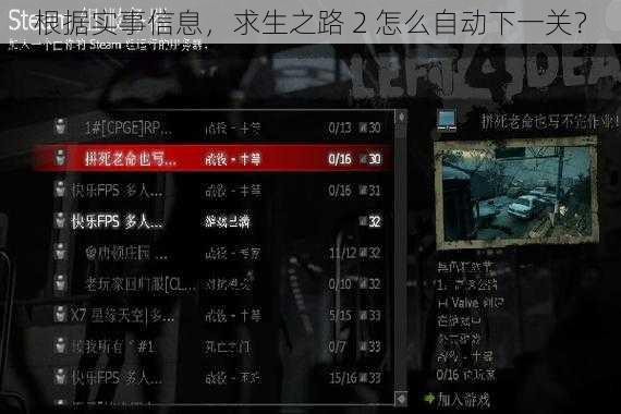 根据实事信息，求生之路 2 怎么自动下一关？