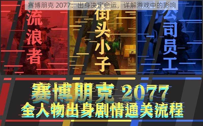 赛博朋克 2077：出身决定命运，详解游戏中的影响