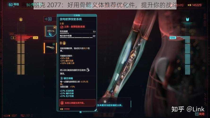 赛博朋克 2077：好用骨骼义体推荐优化件，提升你的战斗能力