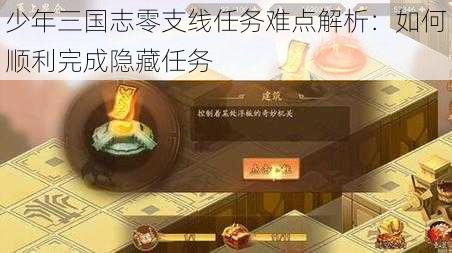 少年三国志零支线任务难点解析：如何顺利完成隐藏任务