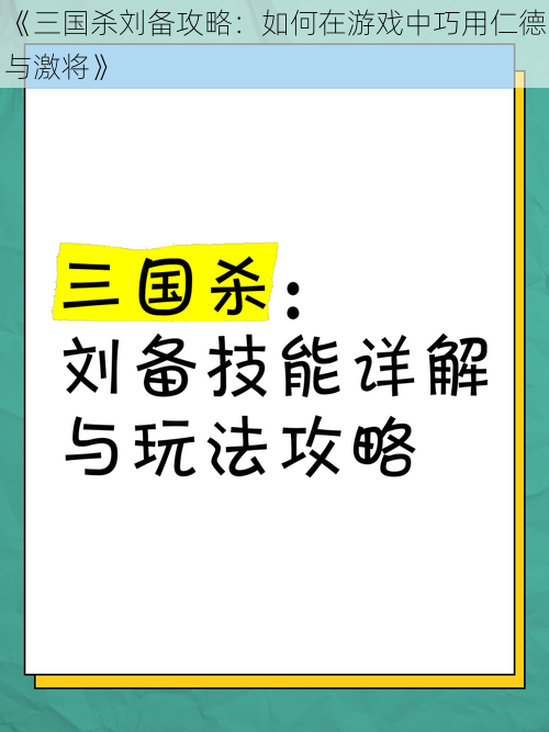 《三国杀刘备攻略：如何在游戏中巧用仁德与激将》