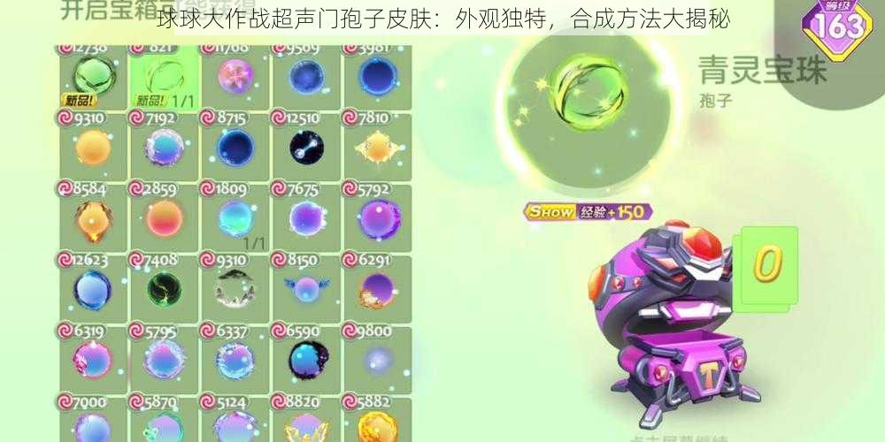 球球大作战超声门孢子皮肤：外观独特，合成方法大揭秘