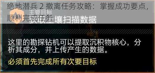 绝地潜兵 2 撤离任务攻略：掌握成功要点，顺利完成任务