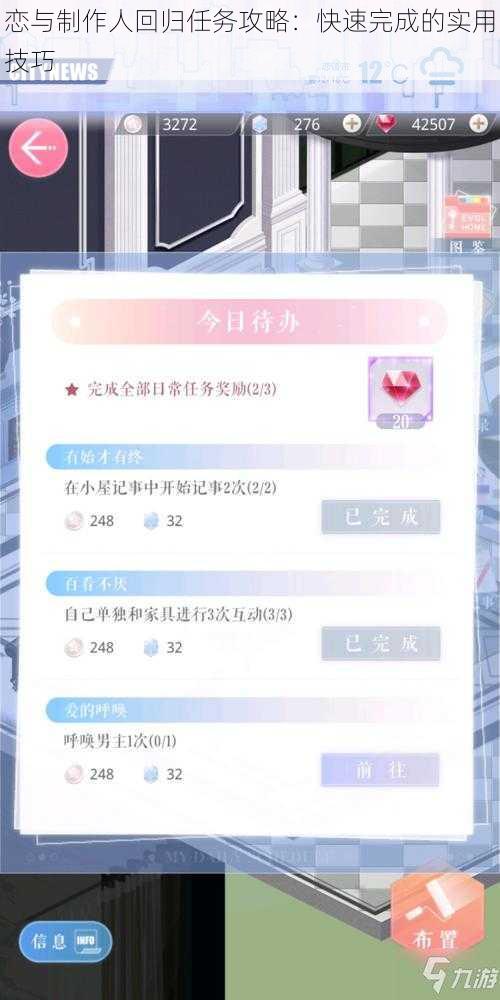 恋与制作人回归任务攻略：快速完成的实用技巧
