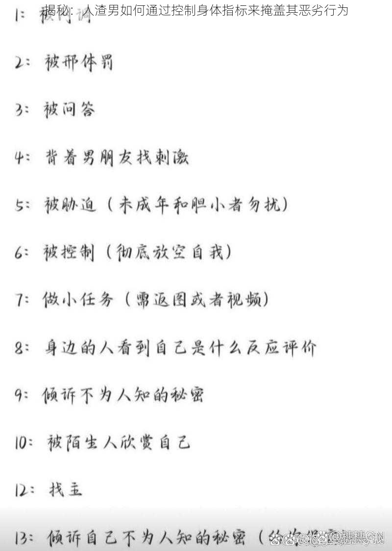 揭秘：人渣男如何通过控制身体指标来掩盖其恶劣行为