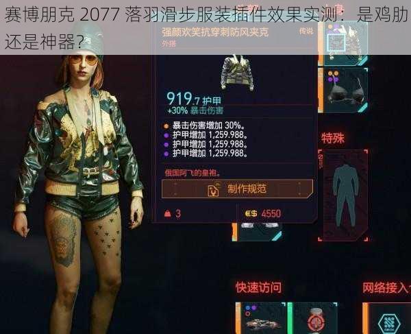 赛博朋克 2077 落羽滑步服装插件效果实测：是鸡肋还是神器？