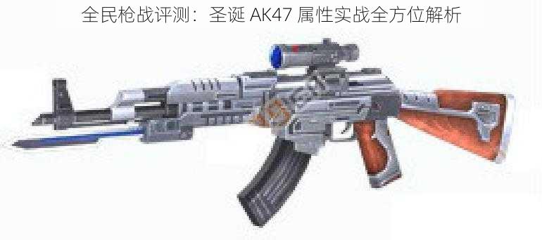 全民枪战评测：圣诞 AK47 属性实战全方位解析