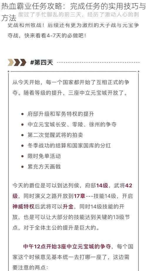 热血霸业任务攻略：完成任务的实用技巧与方法