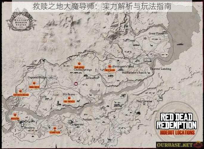 救赎之地大魔导师：实力解析与玩法指南