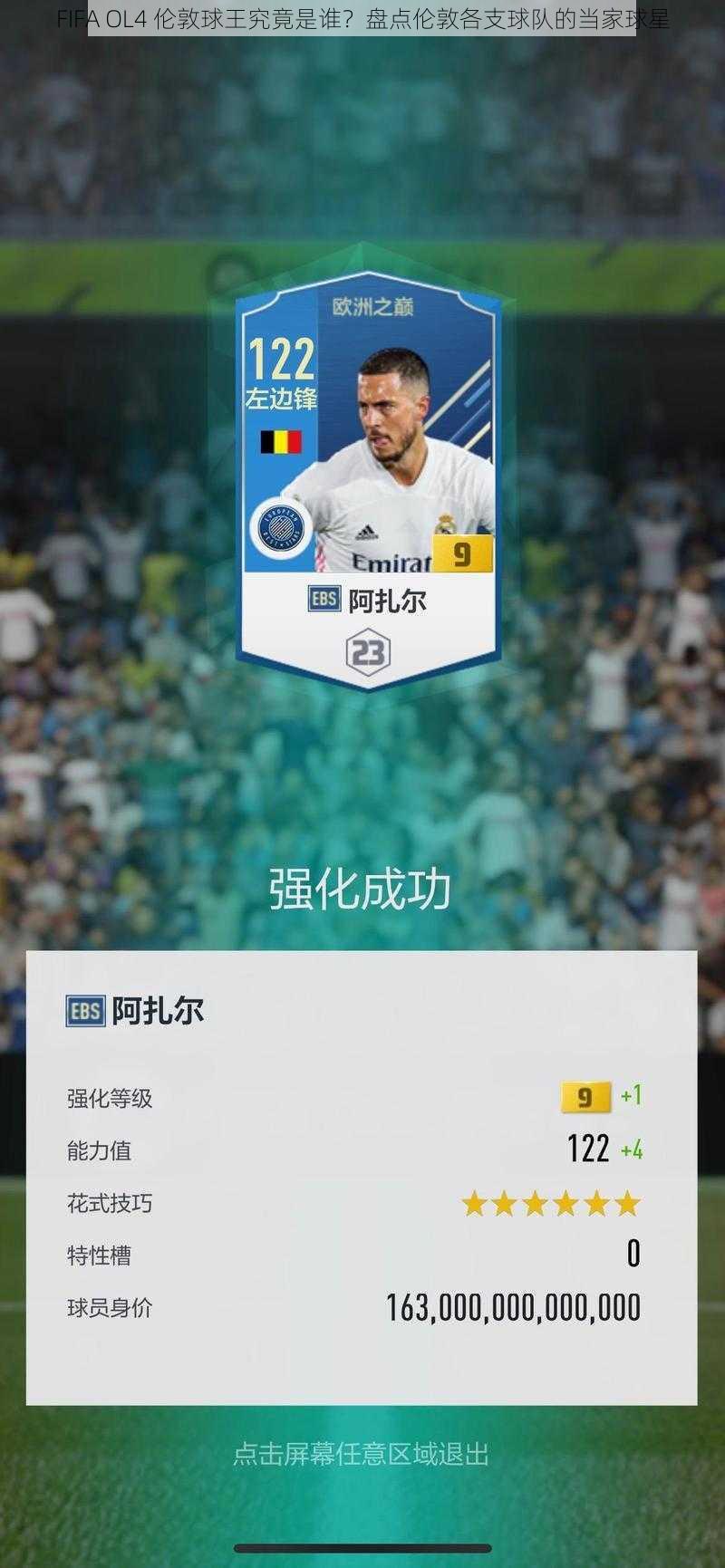 FIFA OL4 伦敦球王究竟是谁？盘点伦敦各支球队的当家球星