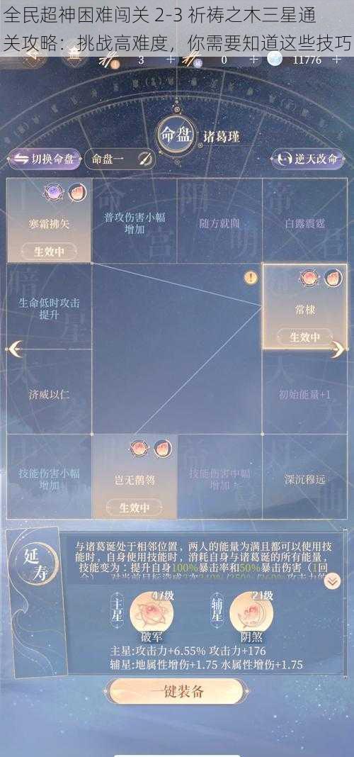 全民超神困难闯关 2-3 祈祷之木三星通关攻略：挑战高难度，你需要知道这些技巧