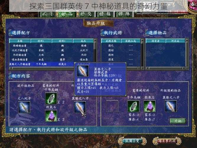 探索三国群英传 7 中神秘道具的奇幻力量