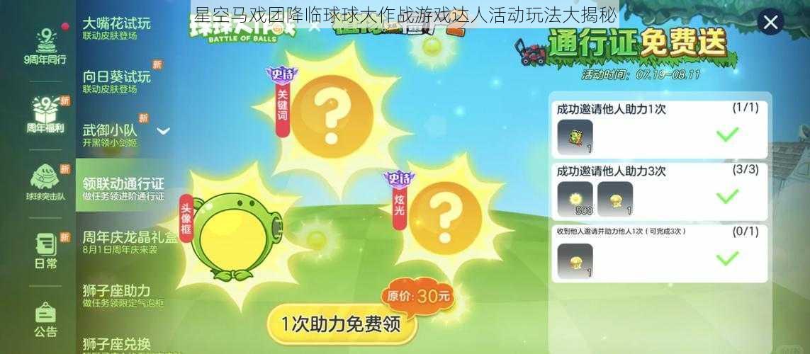 星空马戏团降临球球大作战游戏达人活动玩法大揭秘