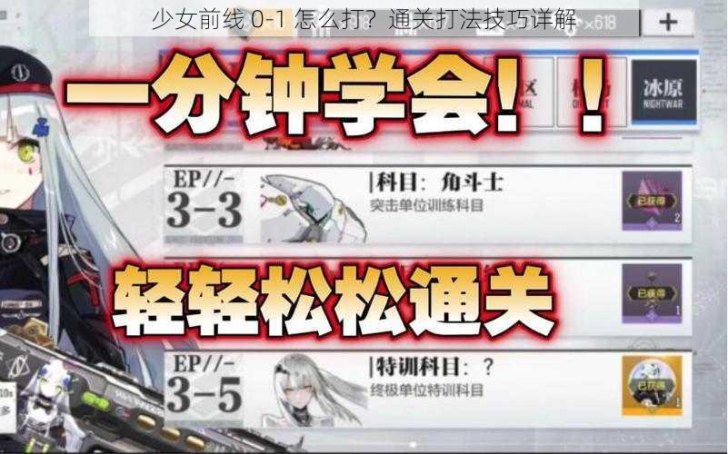 少女前线 0-1 怎么打？通关打法技巧详解