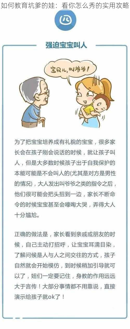 如何教育坑爹的娃：看你怎么秀的实用攻略