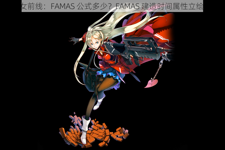 《少女前线：FAMAS 公式多少？FAMAS 建造时间属性立绘图鉴》