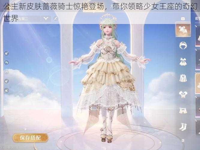 公主新皮肤蔷薇骑士惊艳登场，带你领略少女王座的奇幻世界