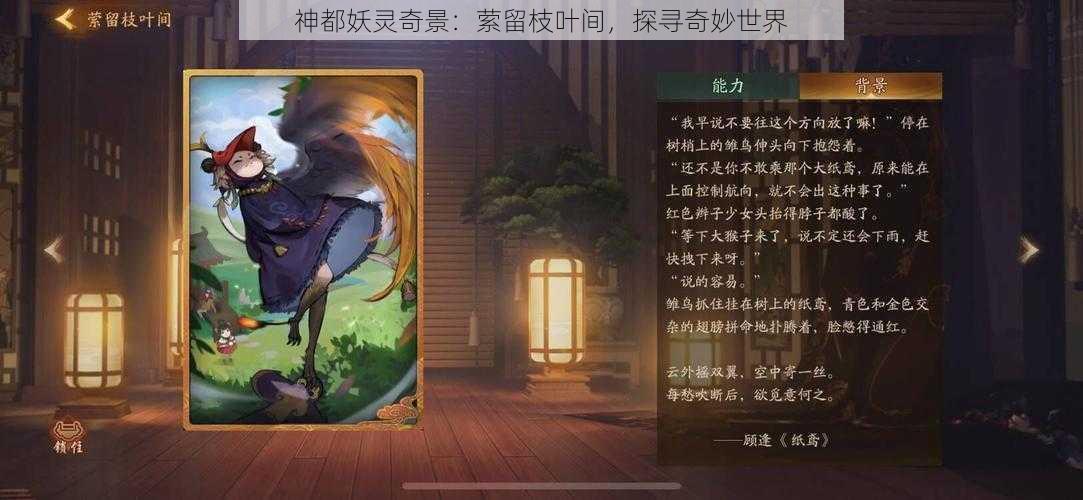 神都妖灵奇景：萦留枝叶间，探寻奇妙世界