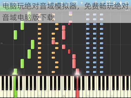 电脑玩绝对音域模拟器，免费畅玩绝对音域电脑版下载