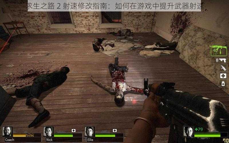 求生之路 2 射速修改指南：如何在游戏中提升武器射速