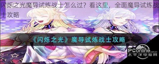 闪烁之光魔导试炼战士怎么过？看这里，全面魔导试炼战士攻略