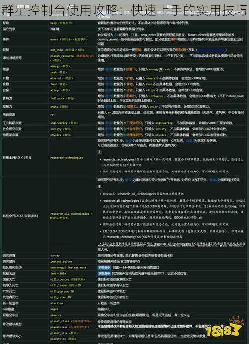 群星控制台使用攻略：快速上手的实用技巧