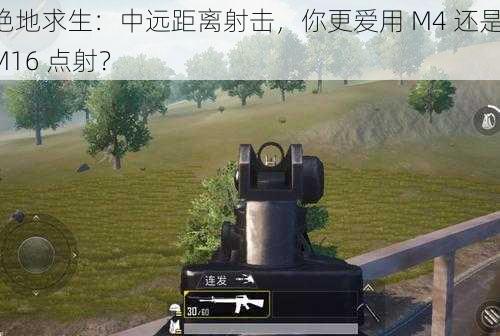 绝地求生：中远距离射击，你更爱用 M4 还是 M16 点射？