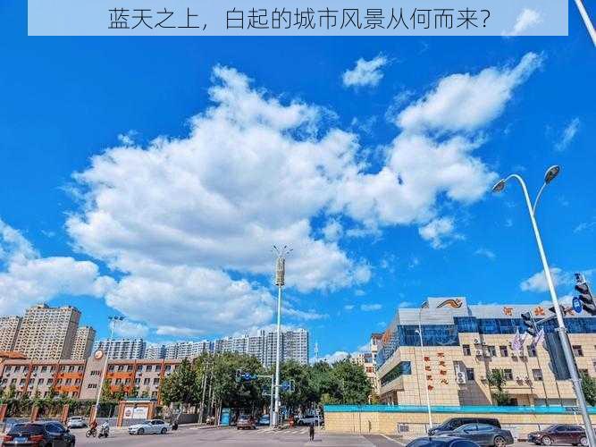 蓝天之上，白起的城市风景从何而来？